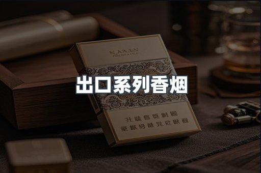 出口系列香烟